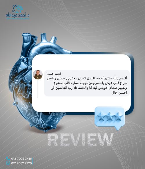 أفضل دكتور لمشاكل الشريان الأبهر